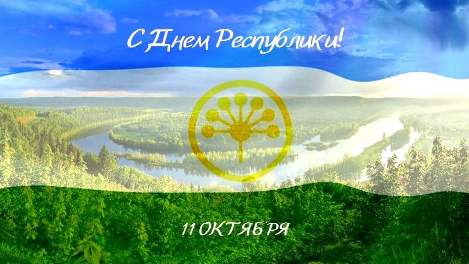 День Республики Башкортостан